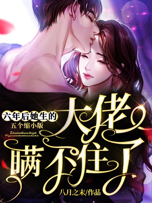 盛烯宸曦悦小说《六年后，她生的五个缩小版大佬瞒不住了》在线阅读