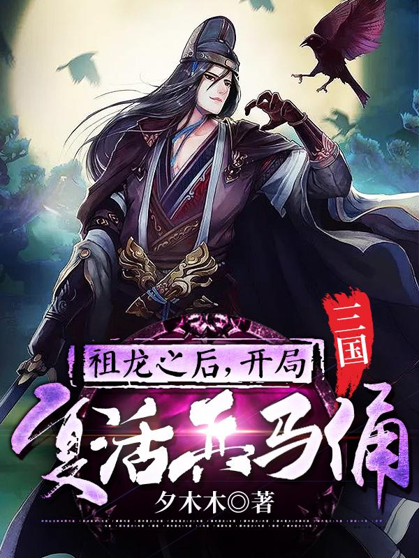 牧方刘备小说《三国：祖龙之后，开局复活兵马俑》在线阅读