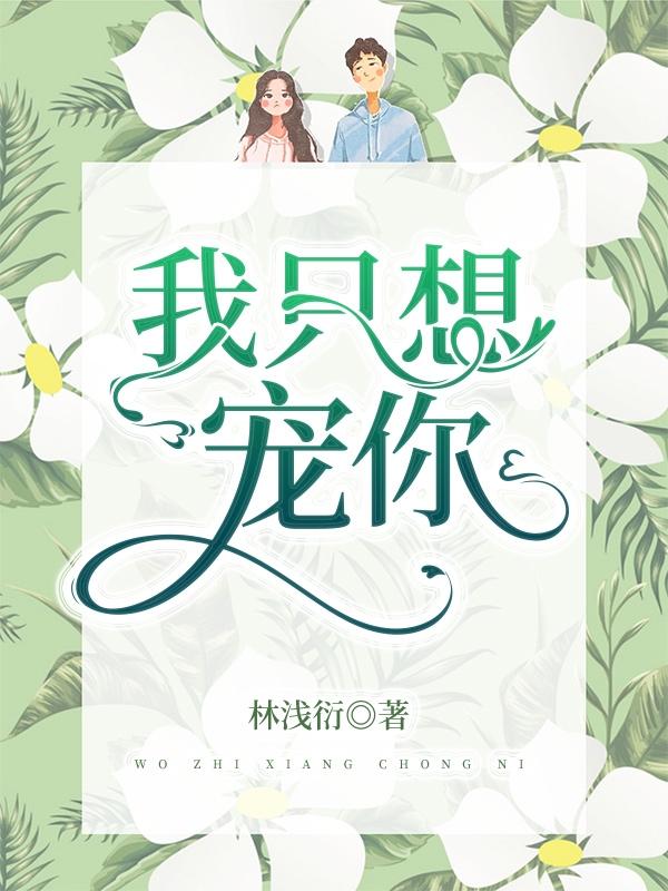 我只想宠你汤忆言俞泽小说免费阅读