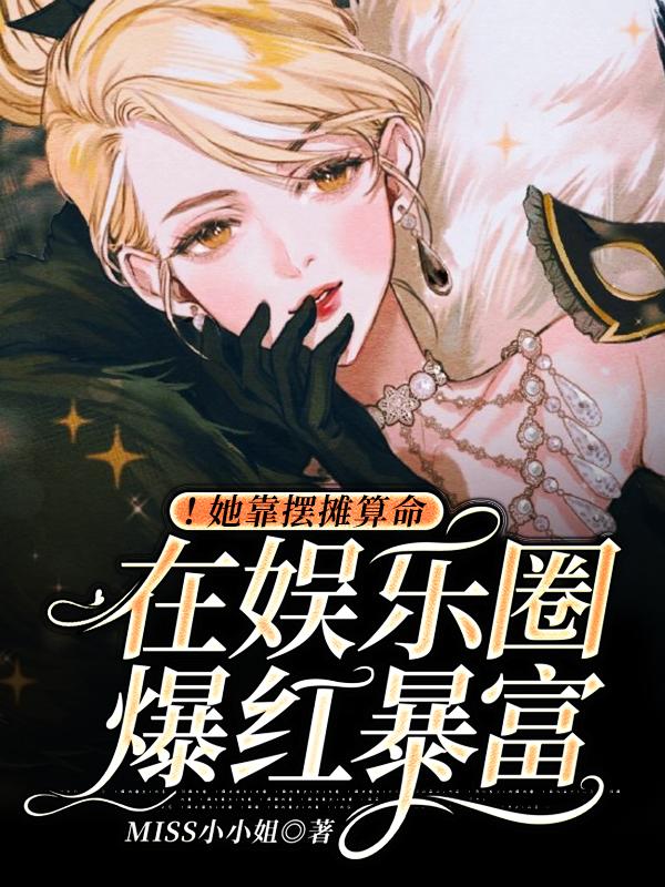 完整版《！她靠摆摊算命在娱乐圈爆红暴富》txt下载