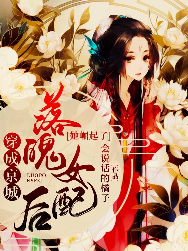 穿成京城落魄女配后,她崛起了