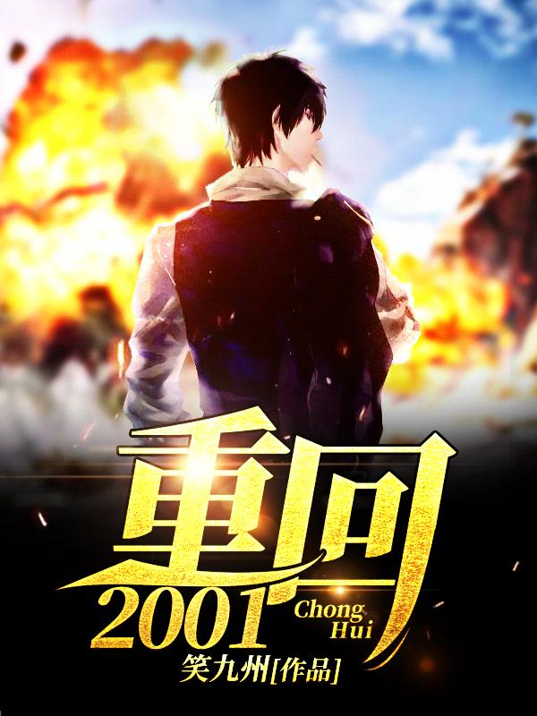 小说《重回2001》全文阅读-经典文学