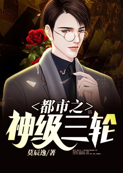 小说《都市之神级三轮》在线全文阅读-优文网