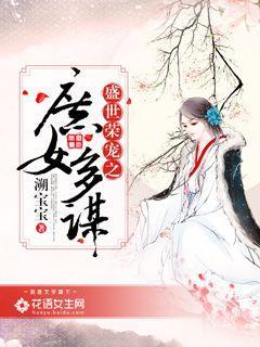 完整版《盛世荣宠之庶女多谋》全文阅读-优文网