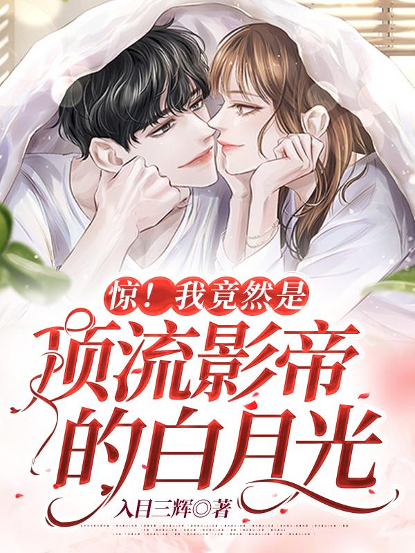 已完结小说《惊！我竟然是顶流影帝的白月光》在线全文阅读
