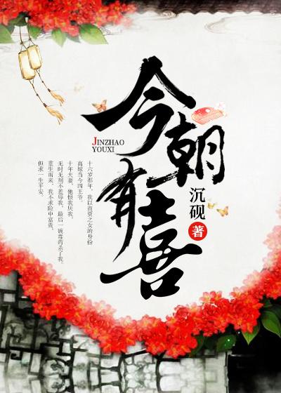 《今朝有喜》小说全文在线试读，《今朝有喜》最新章节目录