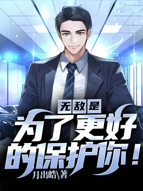主人公叫李言任盈盈的小说无敌：是为了更好的保护你！在线阅读全文-优文网