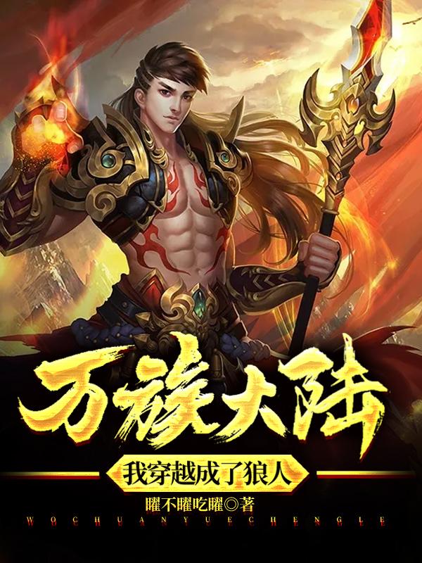 万族大陆:我穿越成了狼人