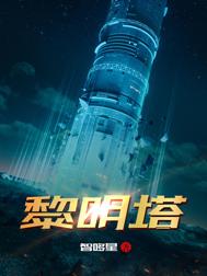 完结版《黎明塔》结局+番外