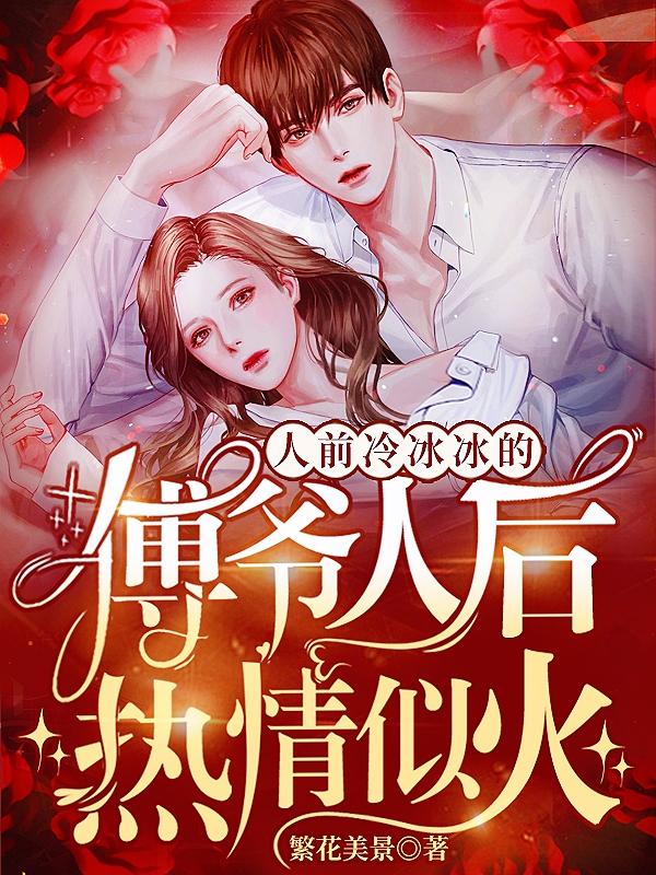 主人公叫小九宁九郑雅文的小说人前冷冰冰的傅爷人后热情似火在线阅读全文-经典文学
