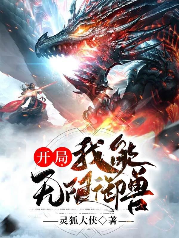 江凡张华苏倾城小说在线全文免费阅读（开局，我能无限御兽无弹窗无删减）-经典文学
