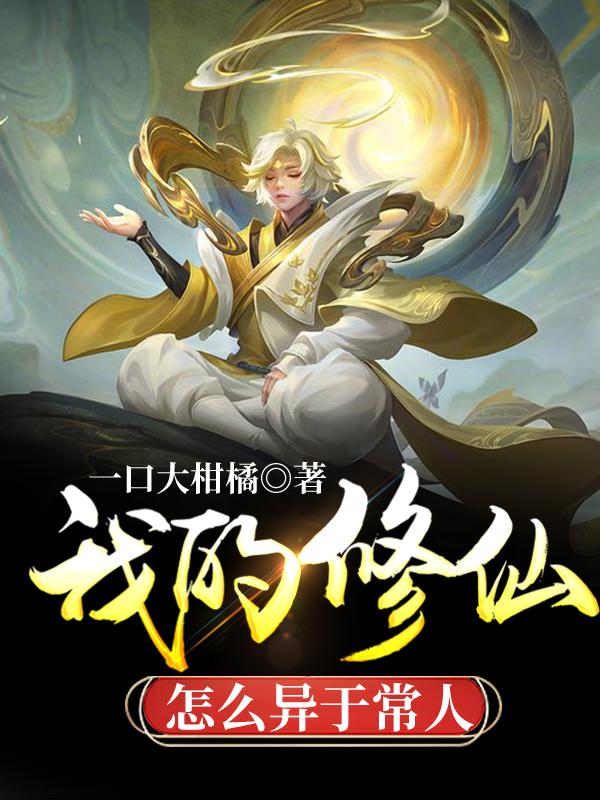 已完结小说《我的修仙怎么异于常人》在线全文阅读-经典文学
