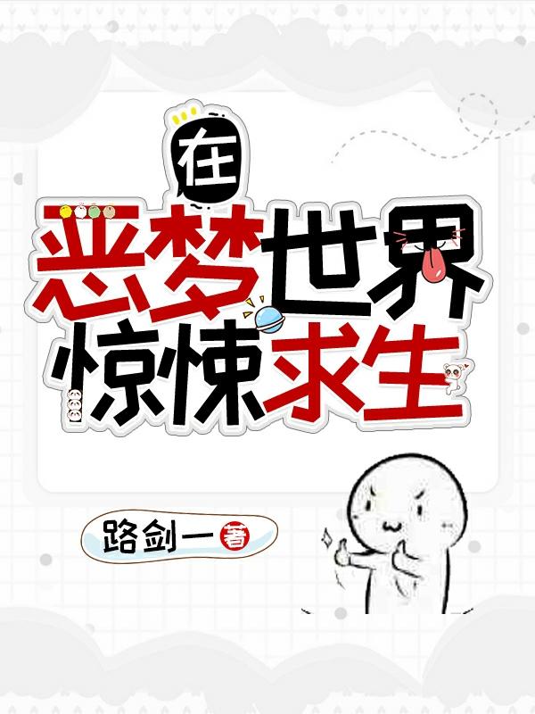 小说《在恶梦世界惊悚求生》全文免费阅读