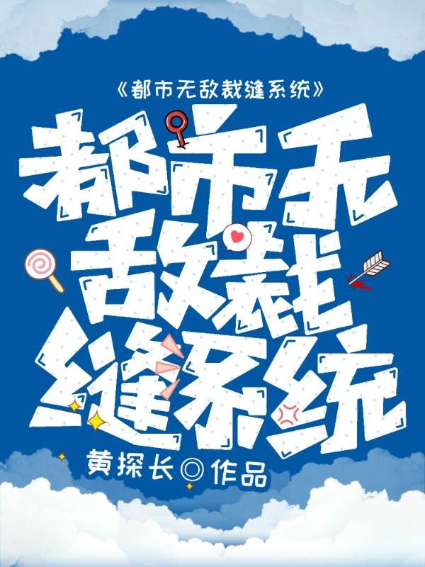 都市无敌裁缝系统最新章节，都市无敌裁缝系统免费阅读