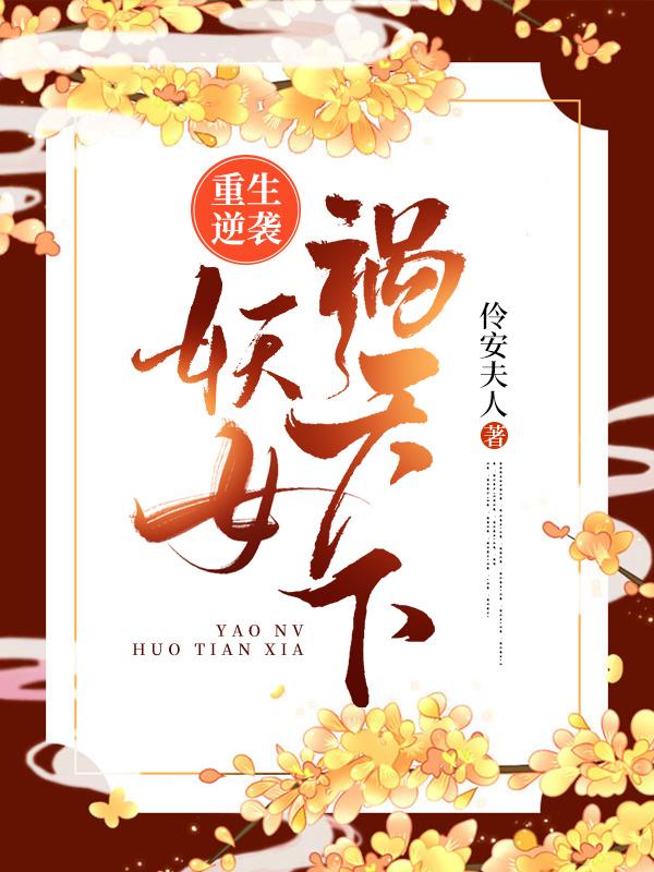 小说《重生逆袭：妖女祸天下》在线全文阅读