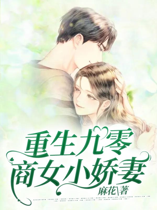 已完结小说《重生九零商女小娇妻》在线全文阅读
