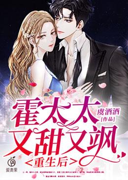 重生后，霍太太又甜又飒小说，重生后，霍太太又甜又飒在线阅读