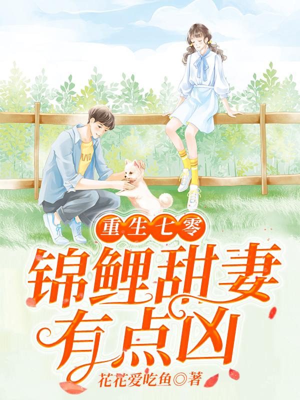 张海萍陆梅小说在线全文免费阅读（重生七零：锦鲤甜妻有点凶无弹窗无删减）