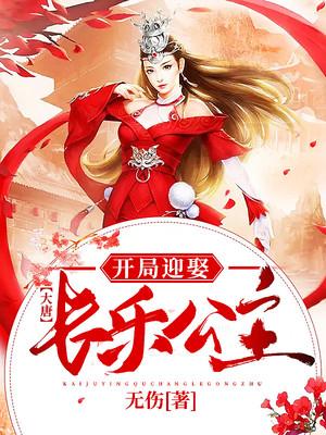 大唐：开局迎娶长乐公主罗通李承乾在线全文免费阅读