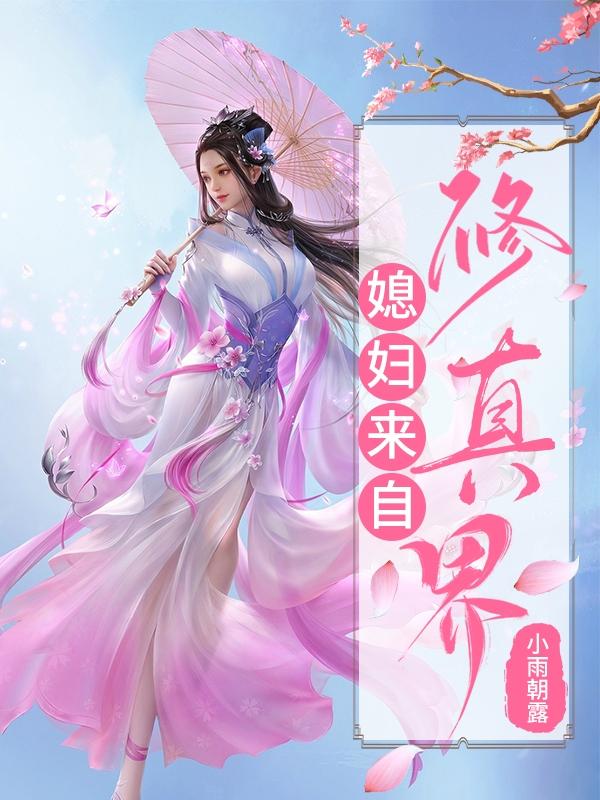 媳妇来自修真界小雨朝露，媳妇来自修真界小说免费阅读