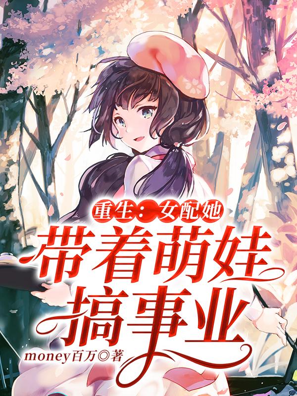 重生：女配她带着萌娃搞事业千慕雪小说免费阅读