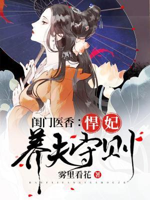 闺门医香：悍妃养夫守则欧阳晟叶雨潇齐王妃，闺门医香：悍妃养夫守则在线无弹窗阅读-优文网