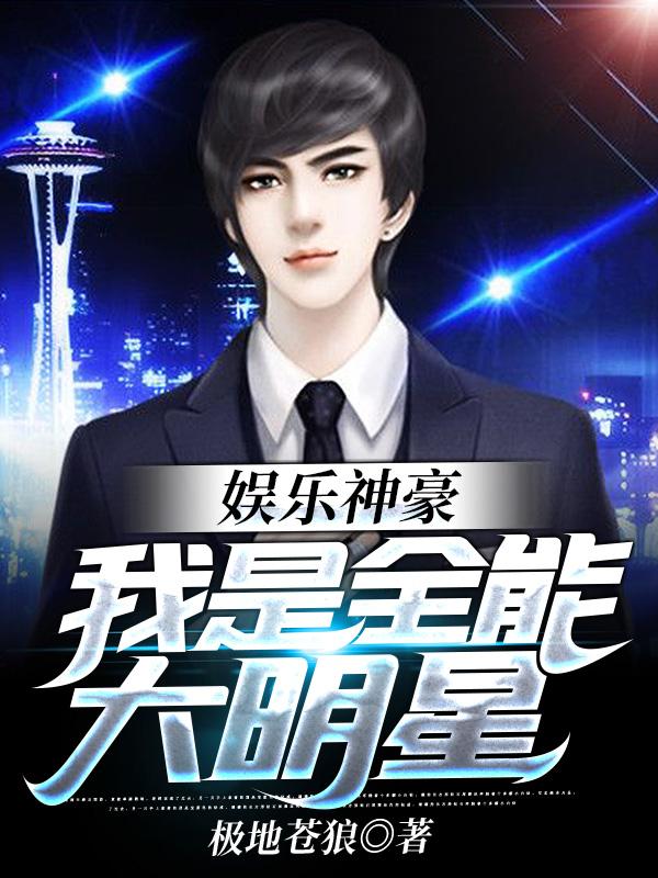娱乐神豪：我是全能大明星免费阅读，娱乐神豪：我是全能大明星章节目录