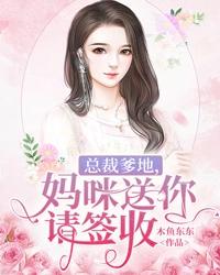 已完结小说《总裁爹地，妈咪送你请签收》在线全文阅读-够力荐小说推荐网