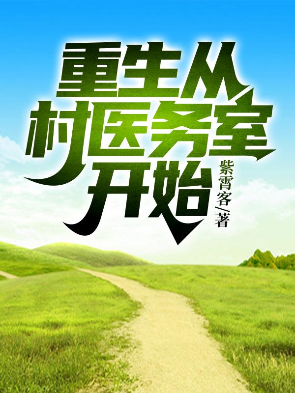 卓越卓医生小说在线全文免费阅读（重生从村医务室开始无弹窗无删减）