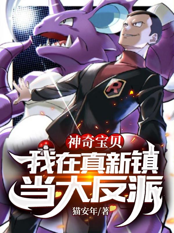 神奇宝贝：我在真新镇当大反派龙也小说免费阅读