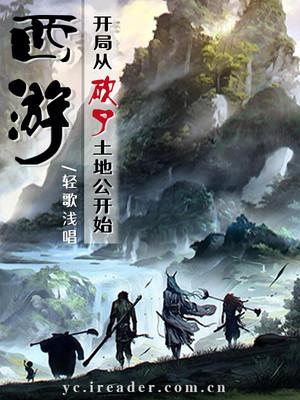 西游：开局从砍了土地公开始最新章节，西游：开局从砍了土地公开始免费阅读