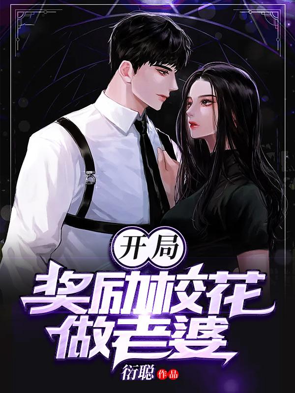 开局奖励校花做老婆秦冰廖祥在线全文免费阅读