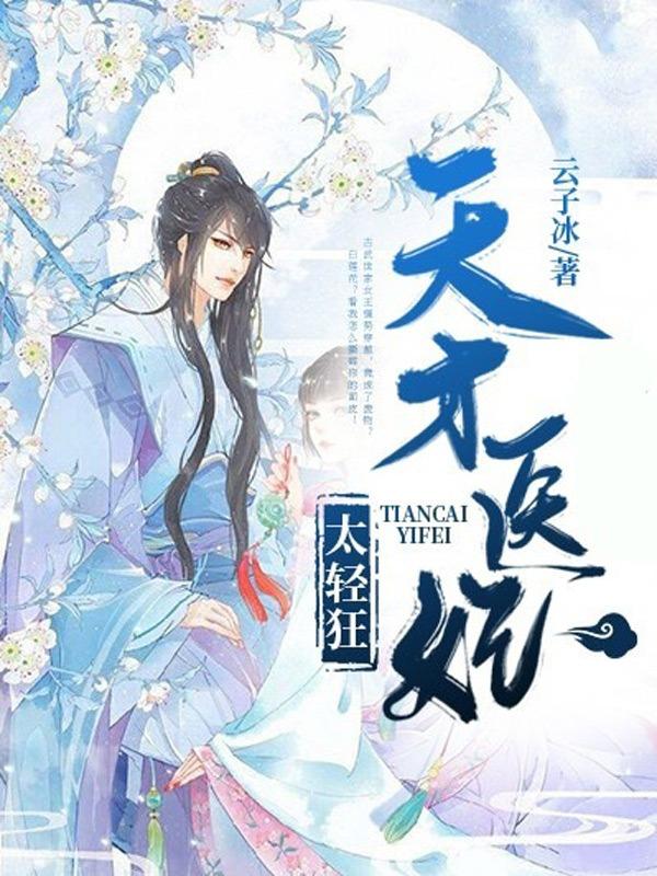 男女主人公白冰漓白云飞晨小说天才医妃太轻狂全文免费阅读