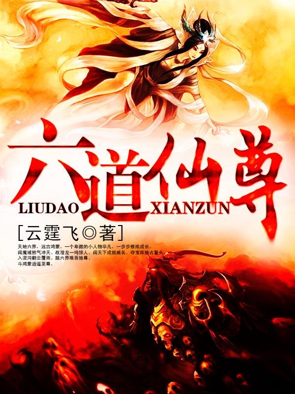 六道仙尊最新章节，六道仙尊免费阅读