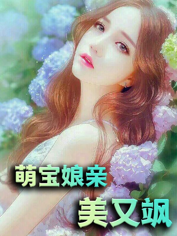 小说《萌宝娘亲美又飒》全文阅读-够力荐小说推荐网