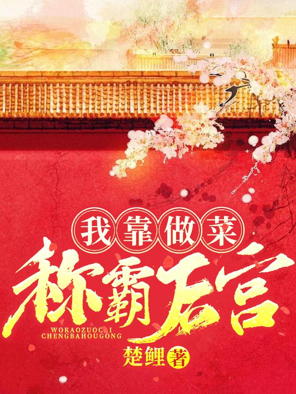 我靠做菜称霸后宫凤浅轩辕彻王上林海峰，我靠做菜称霸后宫在线无弹窗阅读-优文网