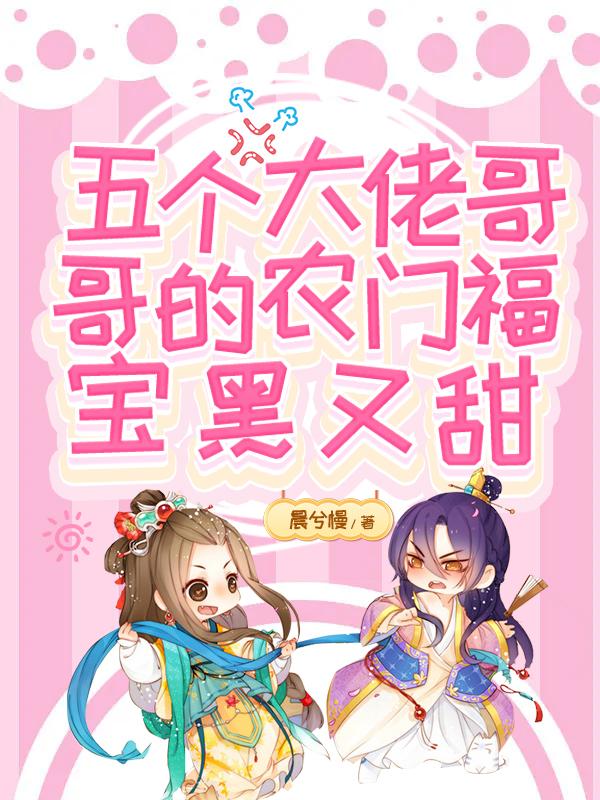 五个大佬哥哥的农门福宝黑又甜