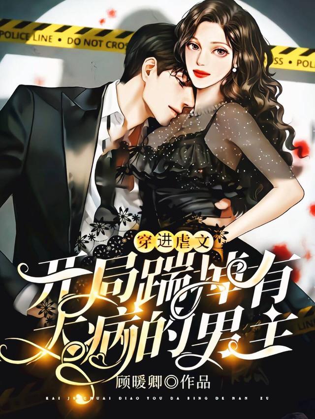 完整版《穿进虐文：开局踹掉有大病的男主》txt下载