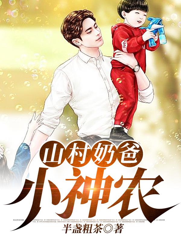 小说《山村奶爸小神农》在线全文阅读
