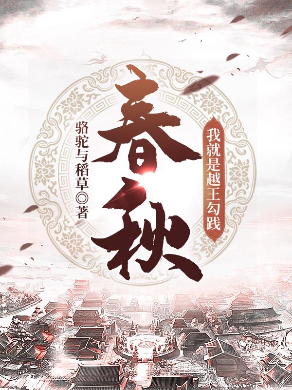 李宁,吴军(春秋:我就是越王勾践)最新章节全文免费阅读 李宁,吴军(春秋:我就是越王勾践)最新章节全文免费阅读