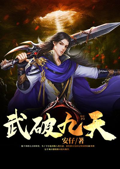 已完结小说《武破九天》在线全文阅读