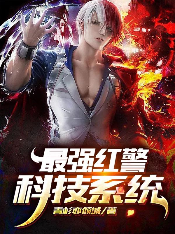 最强红警科技系统最新章节，最强红警科技系统免费阅读