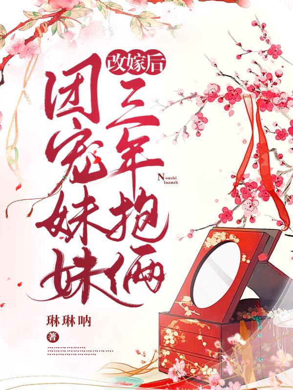 团宠妹妹改嫁后三年抱俩徐明珠温景宁小说免费阅读