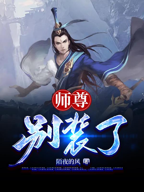 求师尊，别装了小说免费资源