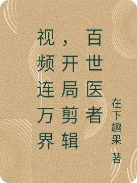 视频连万界，开局剪辑百世医者（李牧秦军）在线免费阅读