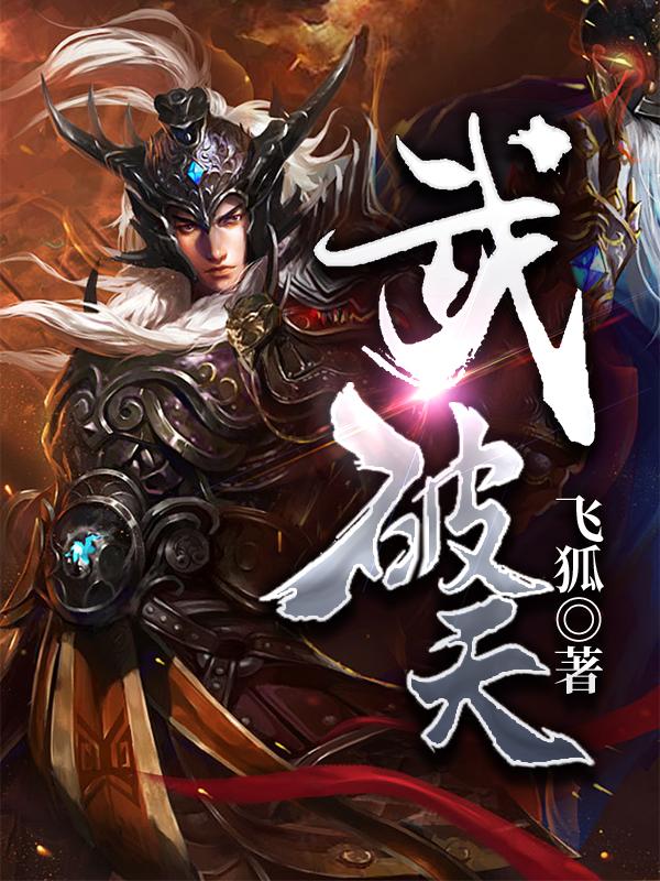 小说《武破天》全文免费阅读