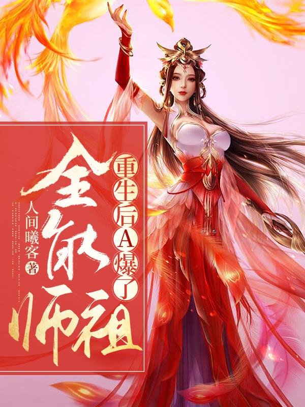 全文+《全能师祖重生后A爆了》小说最新章节在线阅读