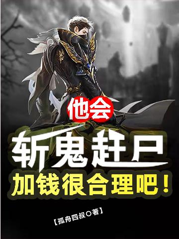 小说《他会斩鬼赶尸，加钱很合理吧！》全文免费阅读