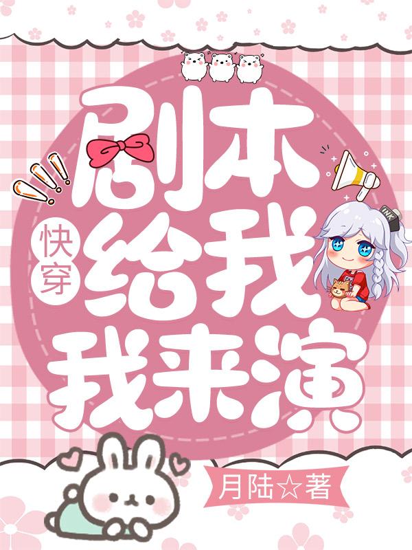 《快穿：剧本给我我来演》小说章节列表免费试读，温母叶清舒习音音小说在线阅读