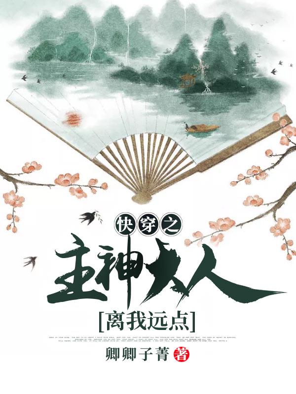 《快穿之主神大人离我远点》小说大结局免费试读 阿墨沈浅墨景尧小说